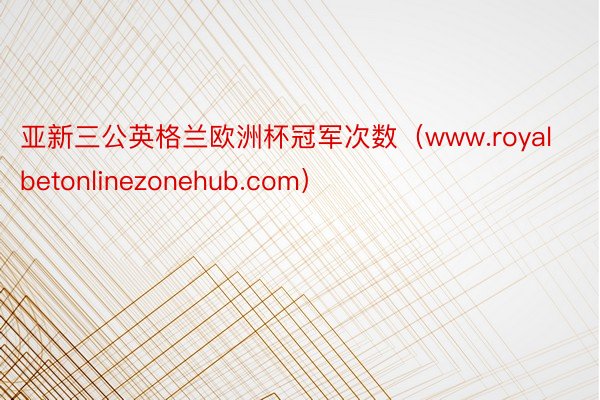 亚新三公英格兰欧洲杯冠军次数（www.royalbetonlinezonehub.com）