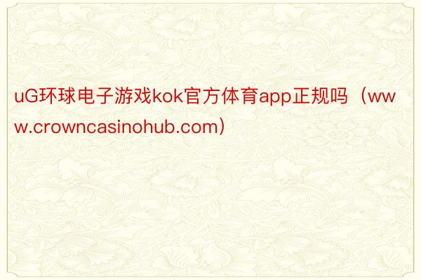 uG环球电子游戏kok官方体育app正规吗（www.crowncasinohub.com）