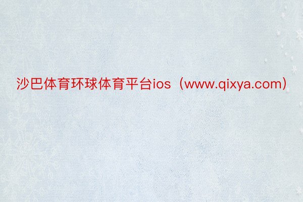 沙巴体育环球体育平台ios（www.qixya.com）