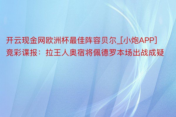 开云现金网欧洲杯最佳阵容贝尔_[小炮APP]竞彩谍报：拉王人奥宿将佩德罗本场出战成疑